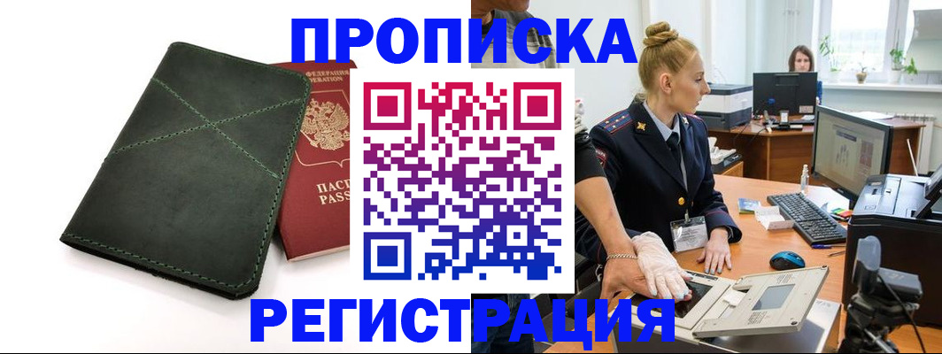 прописка 2025 в Новочеркасске